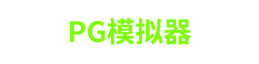 PG模拟器